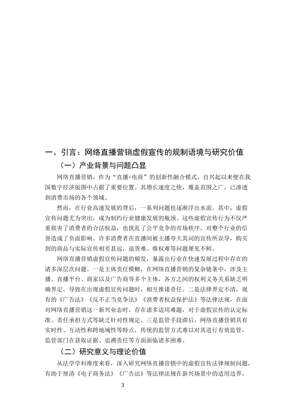 25年CH法学-网络直播营销中的虚假宣传法律规制研究-约8647字符.docx_第3页