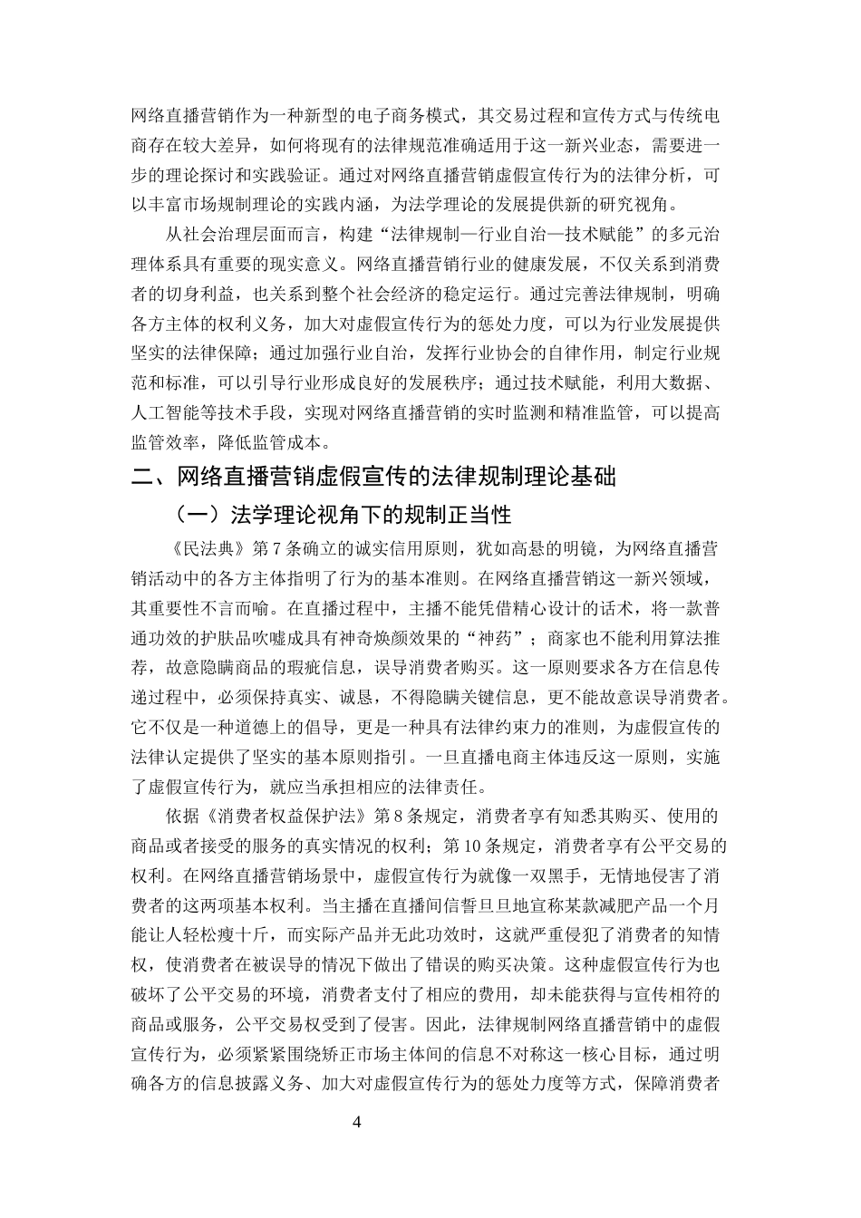 25年CH法学-网络直播营销中的虚假宣传法律规制研究-约8647字符.docx_第4页