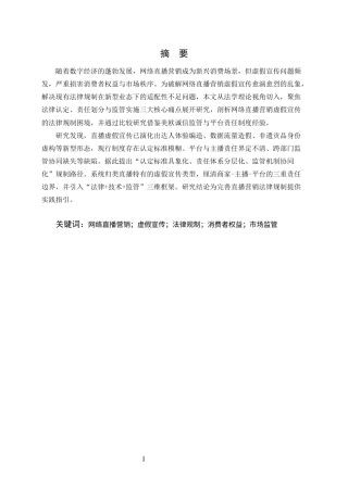 25年CH法学-网络直播营销中的虚假宣传法律规制研究-约8647字符.docx