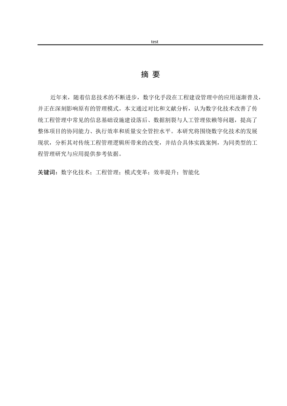 25年CH工程管理 数字化技术对传统工程管理模式的改变-约8177字符.docx_第1页