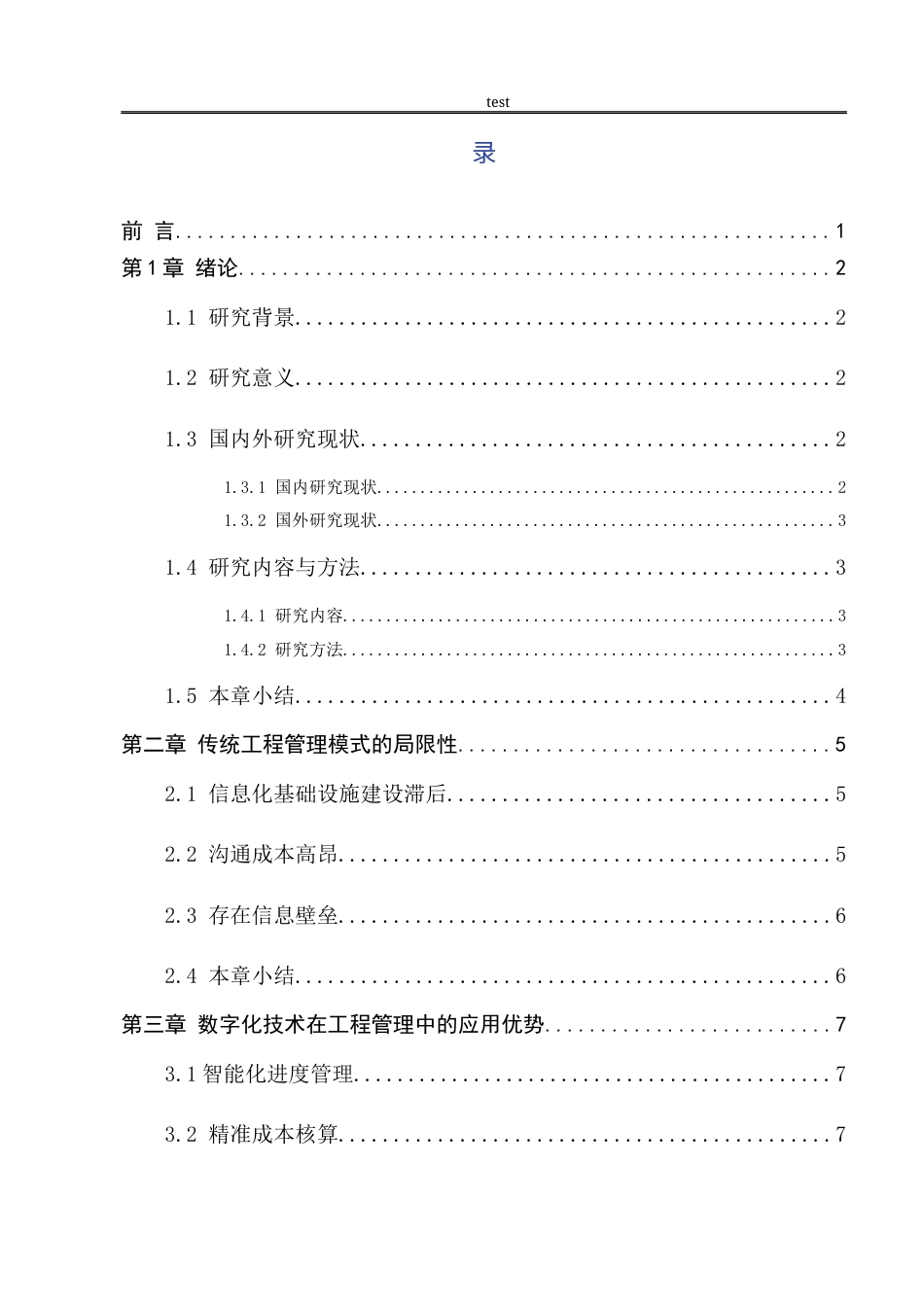 25年CH工程管理 数字化技术对传统工程管理模式的改变-约8177字符.docx_第3页