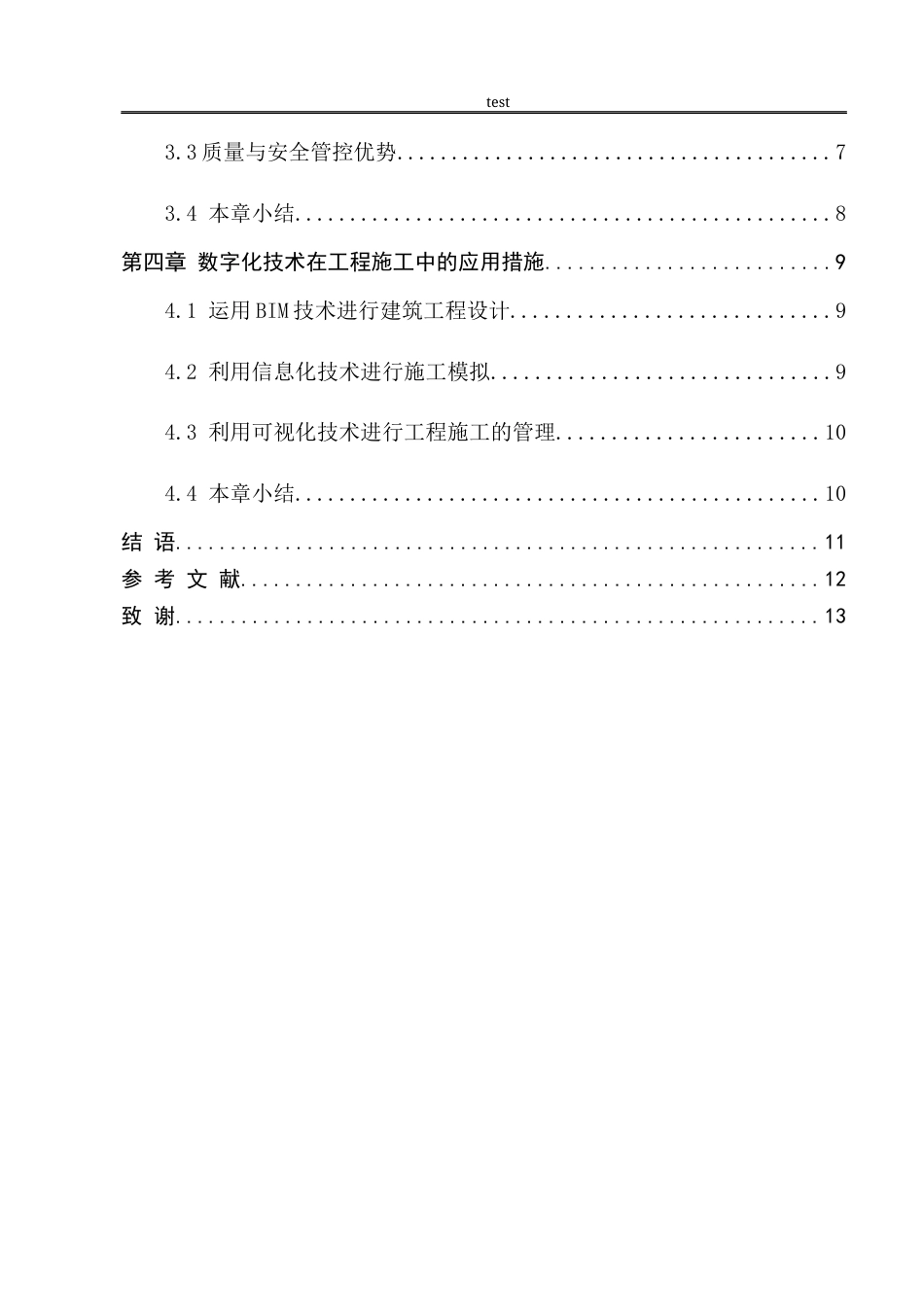 25年CH工程管理 数字化技术对传统工程管理模式的改变-约8177字符.docx_第4页
