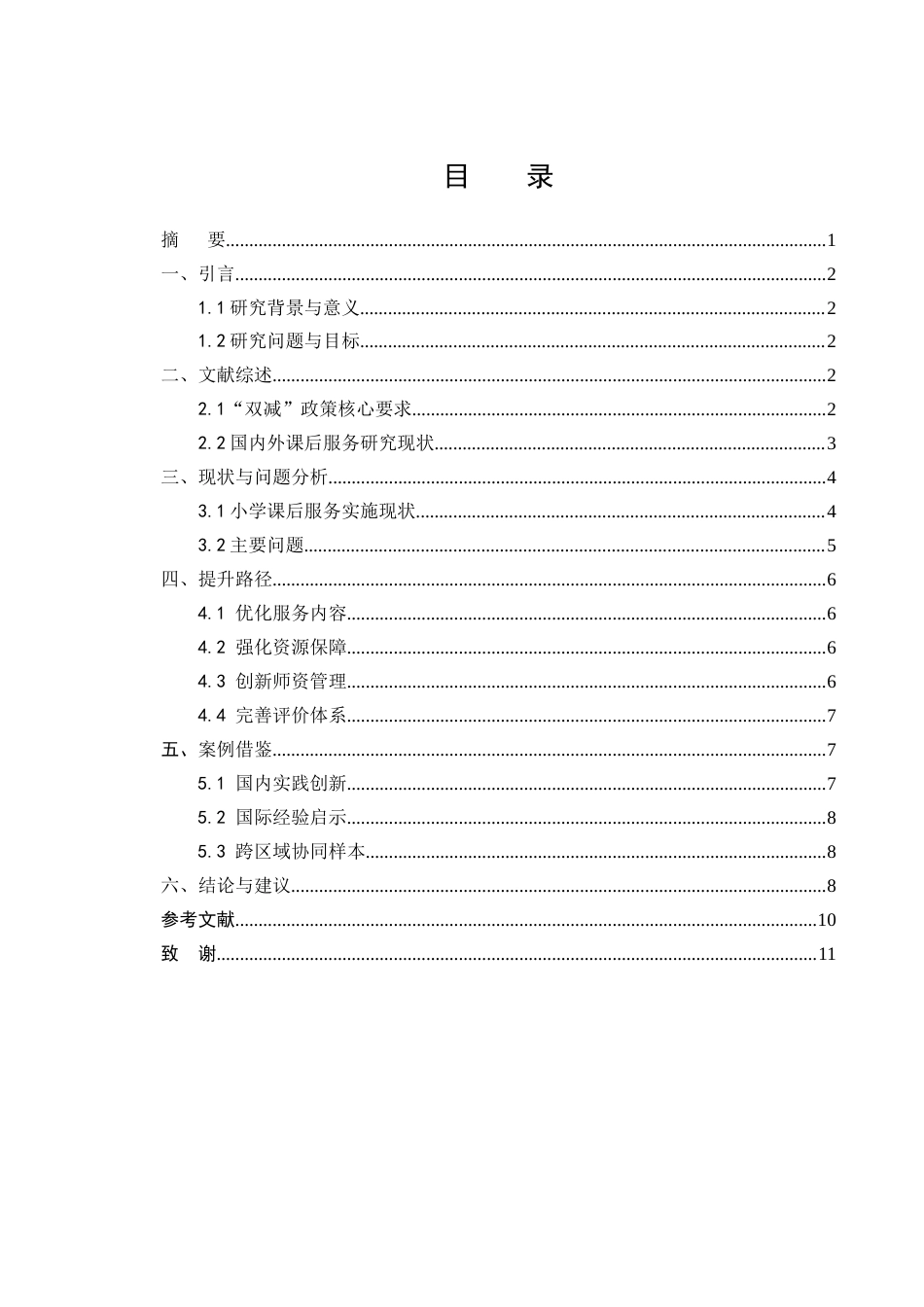 25年CH小学教育-双减政策下小学课后服务质量提升路径研究-约6730字符.docx_第1页