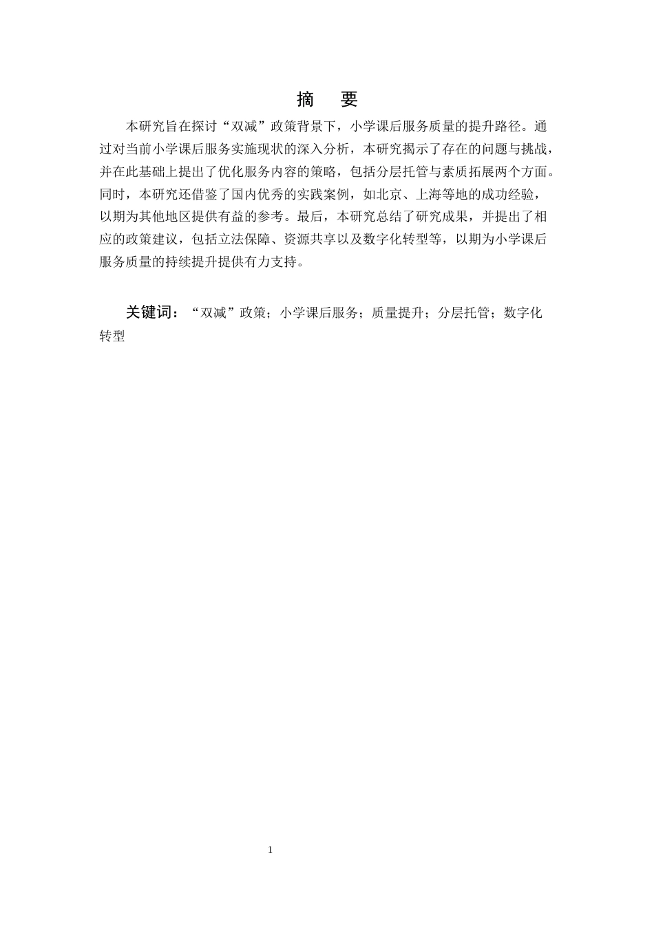 25年CH小学教育-双减政策下小学课后服务质量提升路径研究-约6730字符.docx_第2页