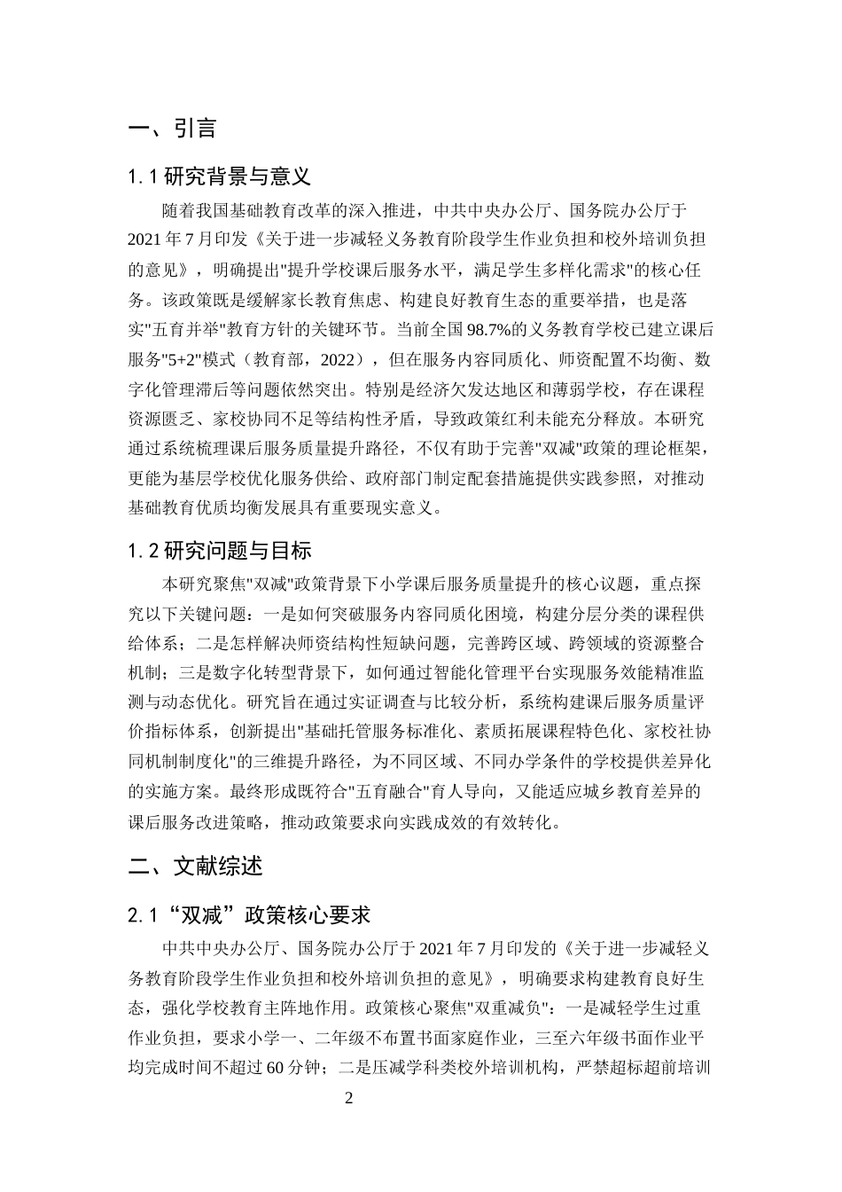 25年CH小学教育-双减政策下小学课后服务质量提升路径研究-约6730字符.docx_第3页