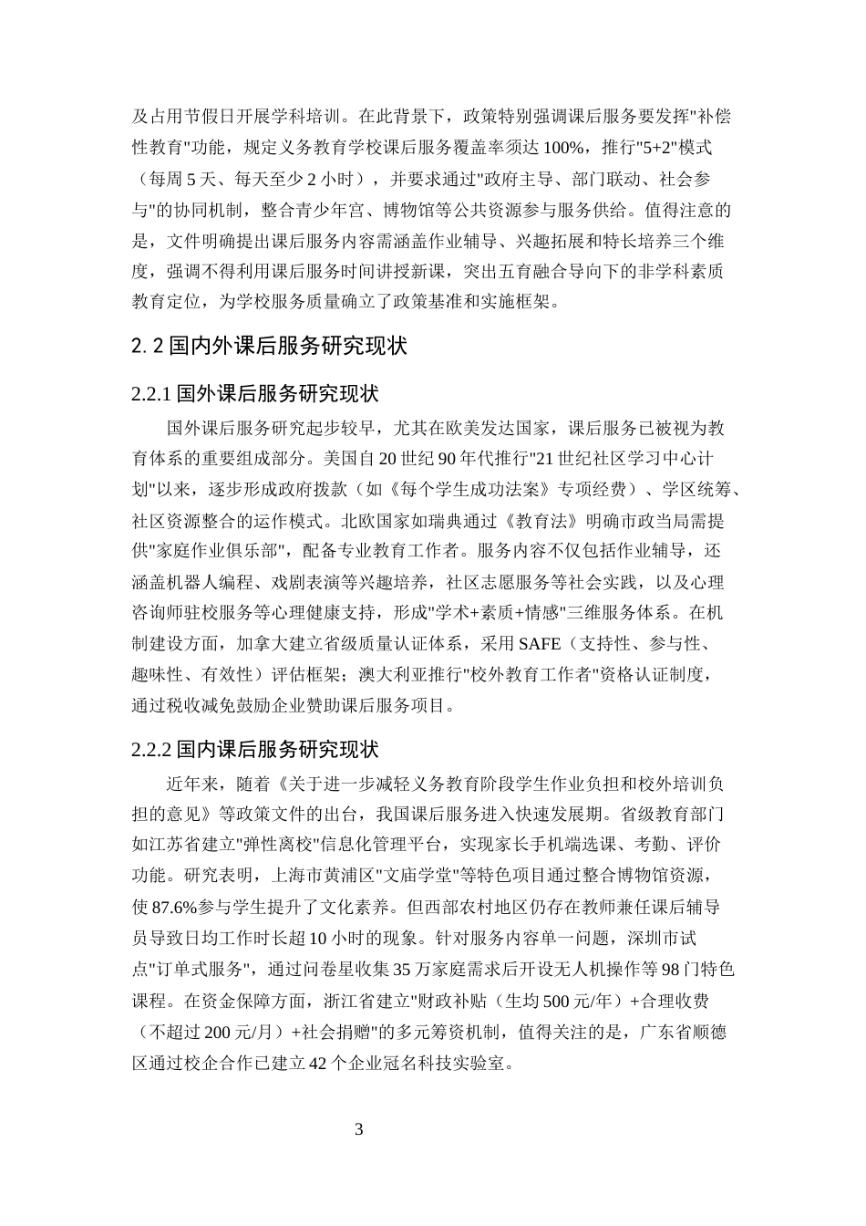 25年CH小学教育-双减政策下小学课后服务质量提升路径研究-约6730字符.docx_第4页