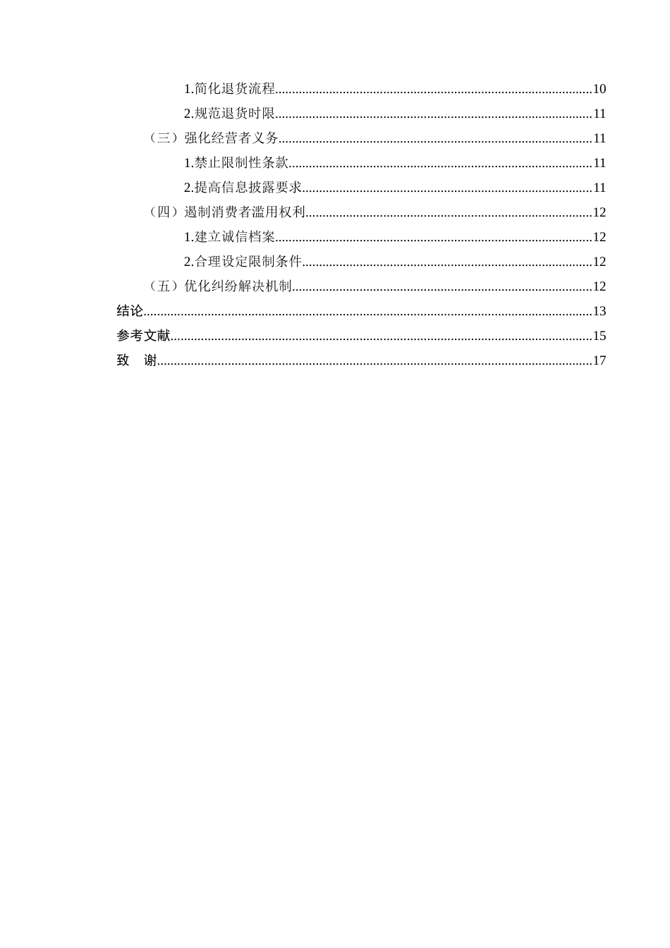 25年CH法学-网络购物中“七天无理由退货”制度的法律完善-约8964字符.docx_第3页