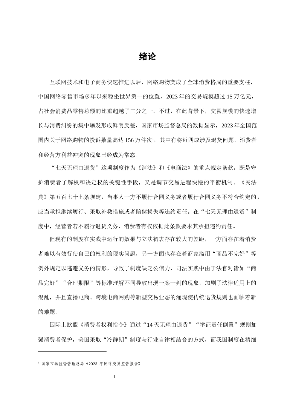 25年CH法学-网络购物中“七天无理由退货”制度的法律完善-约8964字符.docx_第4页