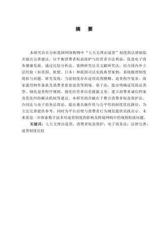 25年CH法学-网络购物中“七天无理由退货”制度的法律完善-约8964字符.docx