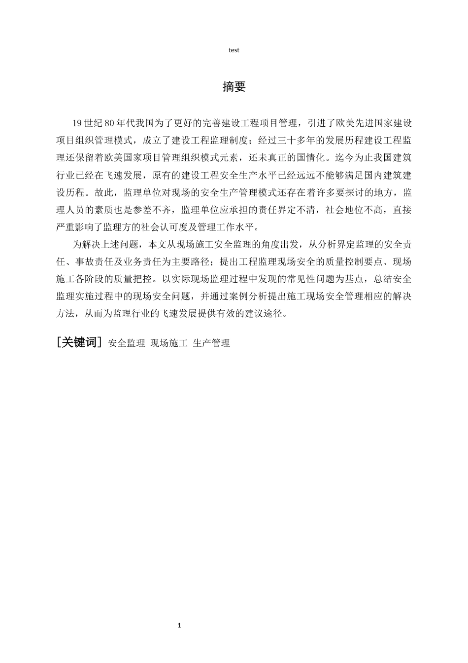 25年CH土木工程-工程监理现场安全生产管理分析-约9146字符.docx_第1页