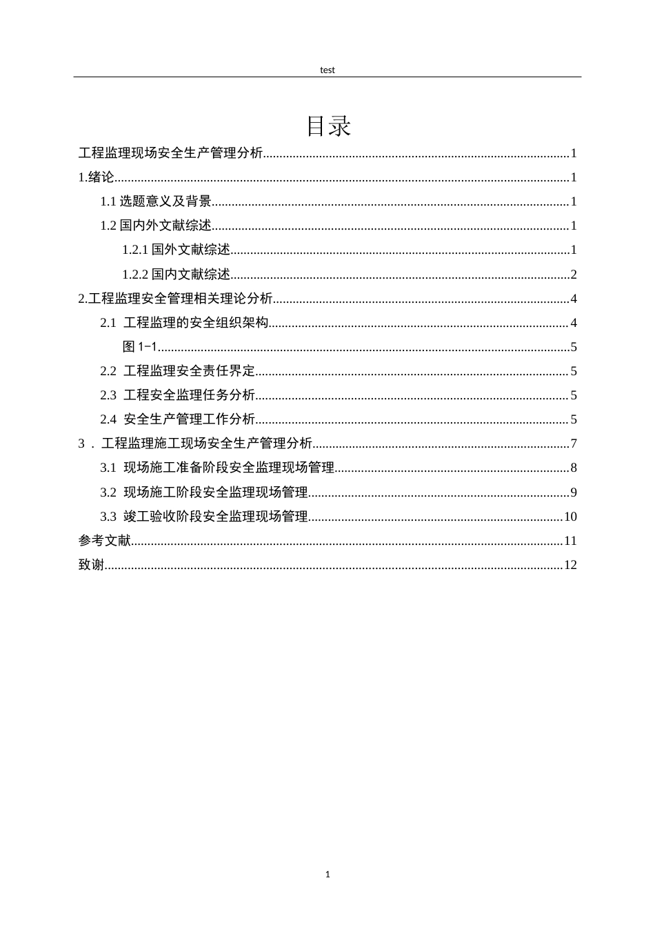 25年CH土木工程-工程监理现场安全生产管理分析-约9146字符.docx_第2页