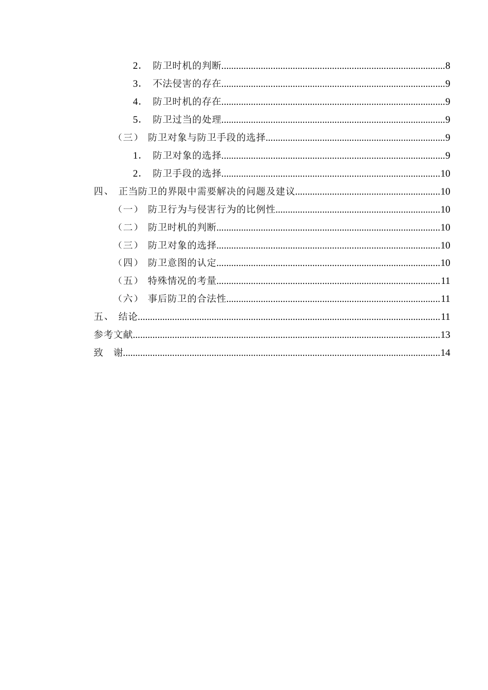 25年CH法学-论正当防卫的界定-约7635字符.docx_第2页