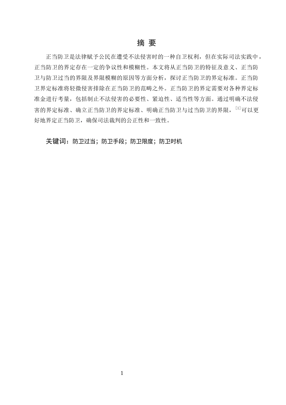 25年CH法学-论正当防卫的界定-约7635字符.docx_第3页