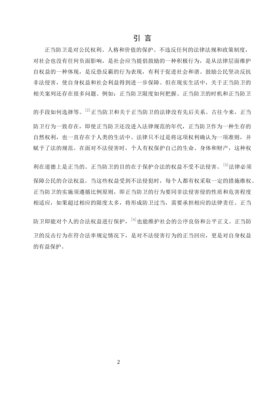 25年CH法学-论正当防卫的界定-约7635字符.docx_第4页