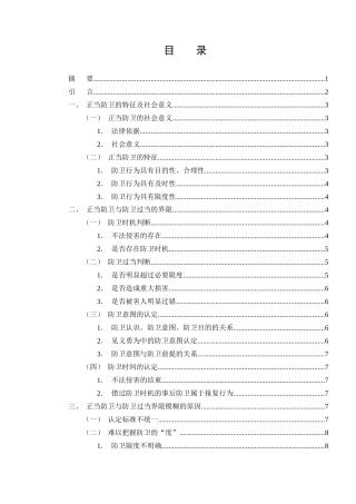 25年CH法学-论正当防卫的界定-约7635字符.docx