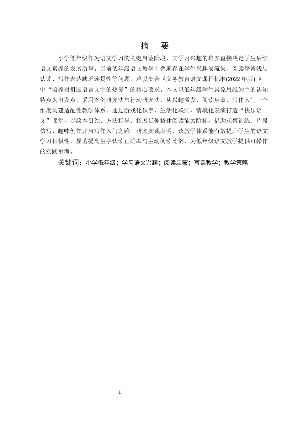 25年CH小学教育-浅谈如何培养小学低年级学生学习语文的兴趣-约7112字符.docx_第1页