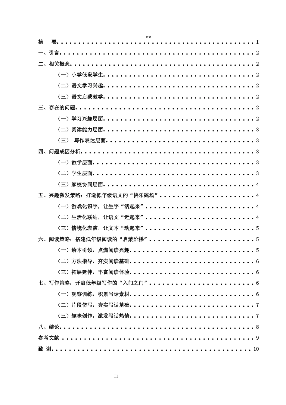 25年CH小学教育-浅谈如何培养小学低年级学生学习语文的兴趣-约7112字符.docx_第2页