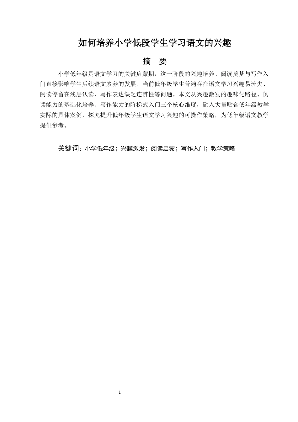 25年CH小学教育-浅谈如何培养小学低年级学生学习语文的兴趣-约7112字符.docx_第3页