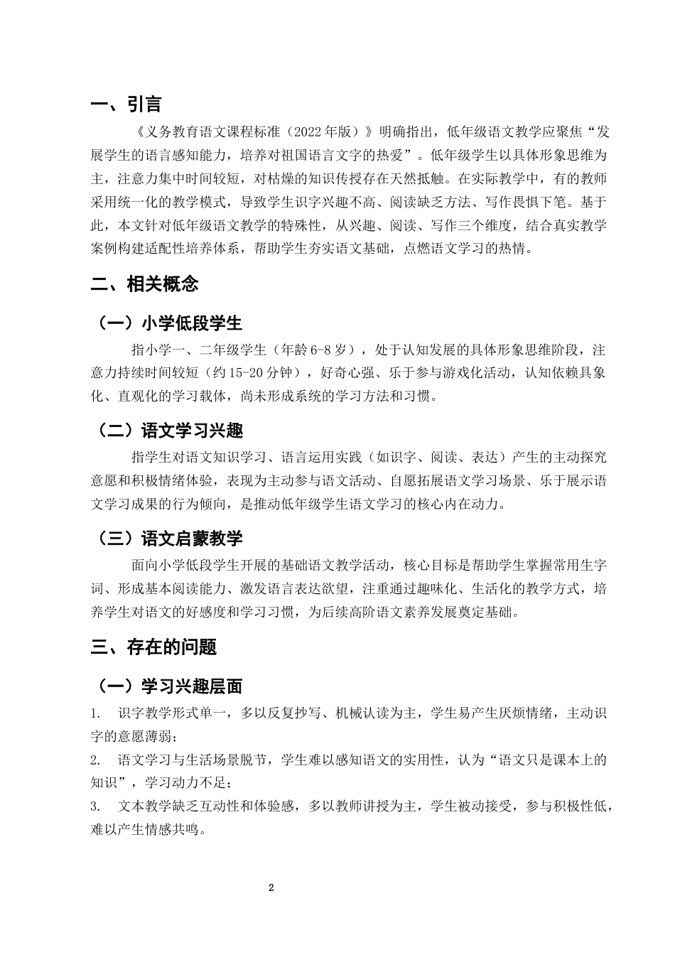 25年CH小学教育-浅谈如何培养小学低年级学生学习语文的兴趣-约7112字符.docx_第4页