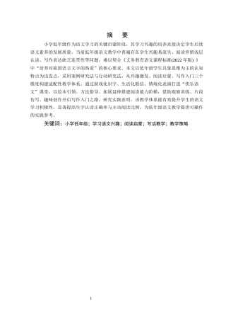 25年CH小学教育-浅谈如何培养小学低年级学生学习语文的兴趣-约7112字符.docx
