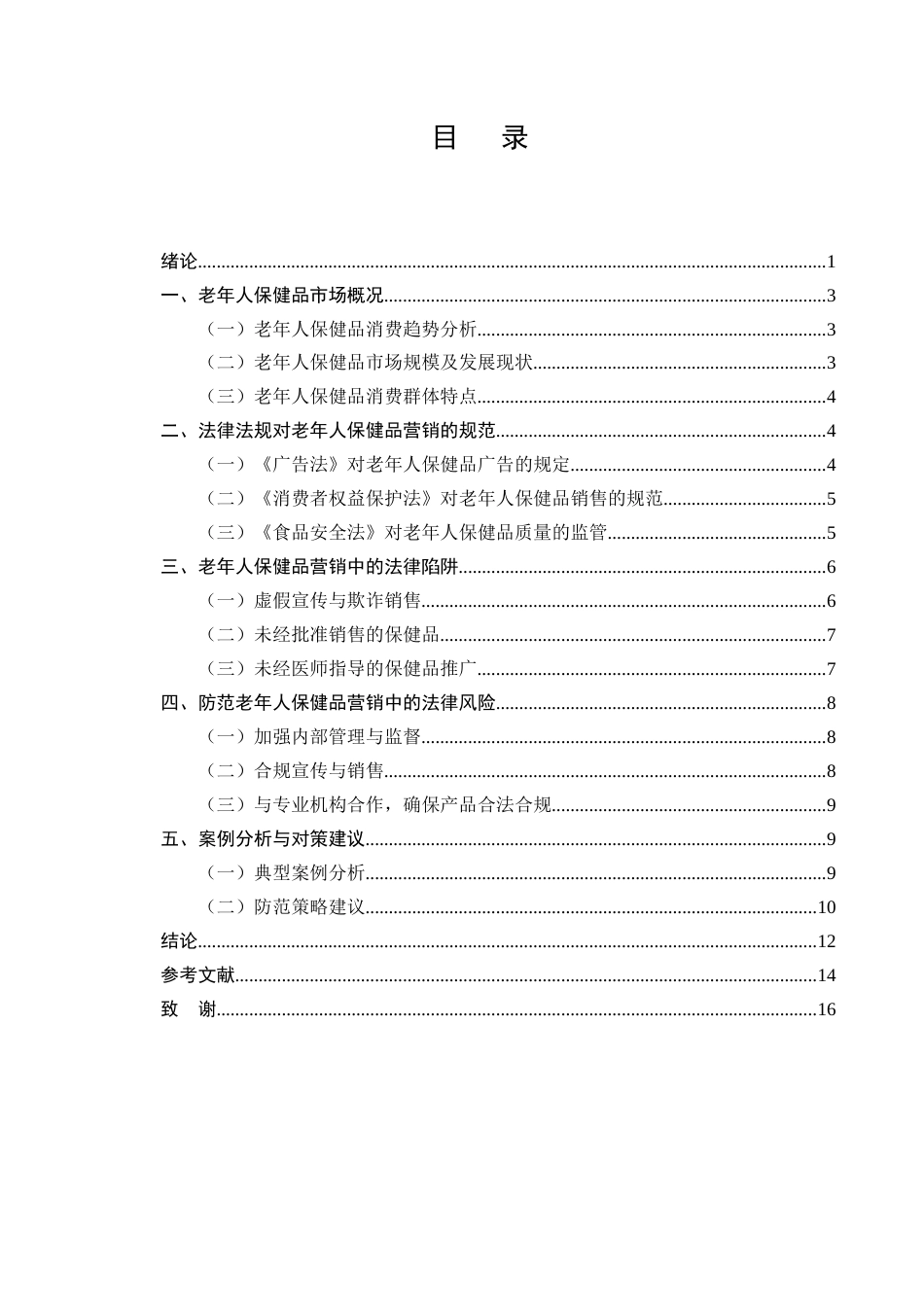 25年CH法学-老年人保健品营销中的法律陷阱及防范-约9059字符.docx_第2页