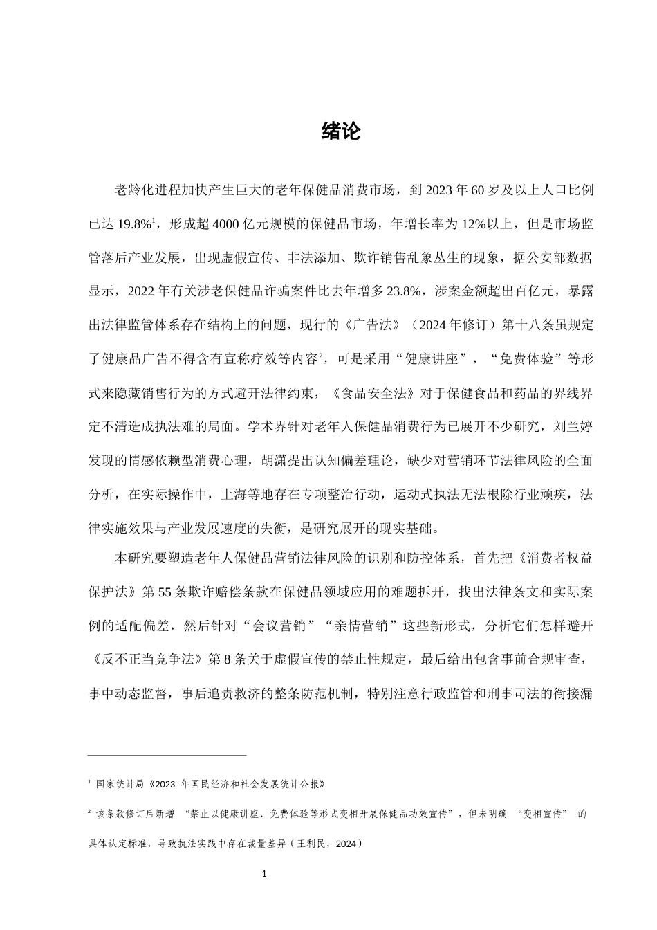 25年CH法学-老年人保健品营销中的法律陷阱及防范-约9059字符.docx_第3页