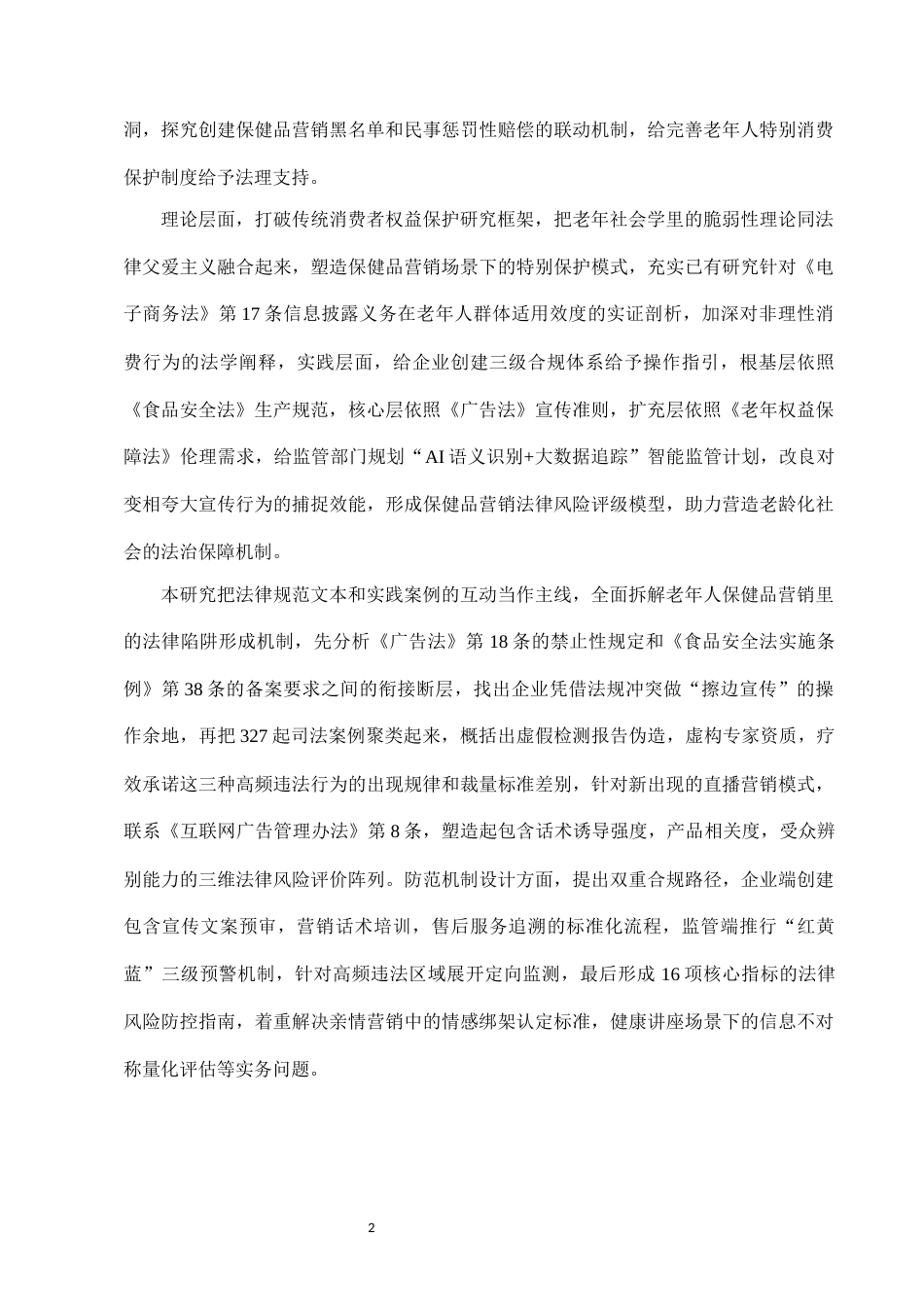 25年CH法学-老年人保健品营销中的法律陷阱及防范-约9059字符.docx_第4页