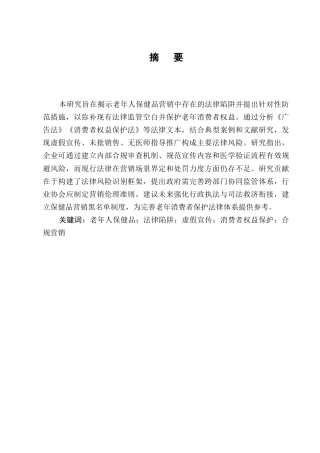 25年CH法学-老年人保健品营销中的法律陷阱及防范-约9059字符.docx