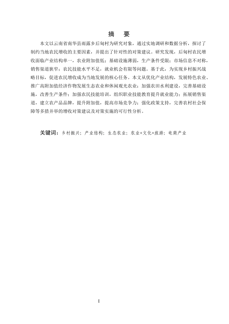 25年CH农林经济管理-云南省南华县后甸村农民增收对策研究-约7980字符.docx_第1页