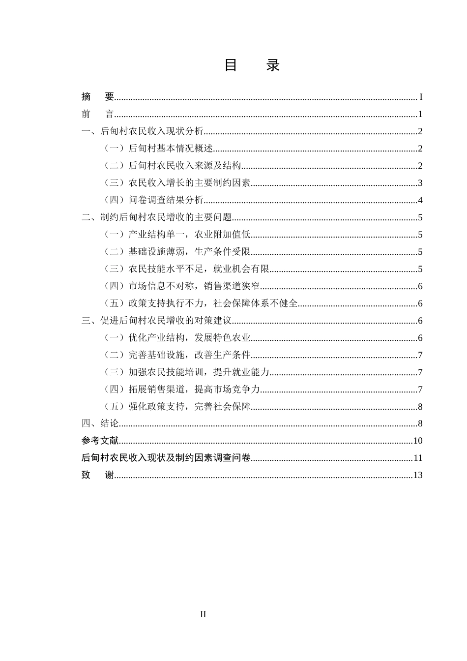 25年CH农林经济管理-云南省南华县后甸村农民增收对策研究-约7980字符.docx_第2页