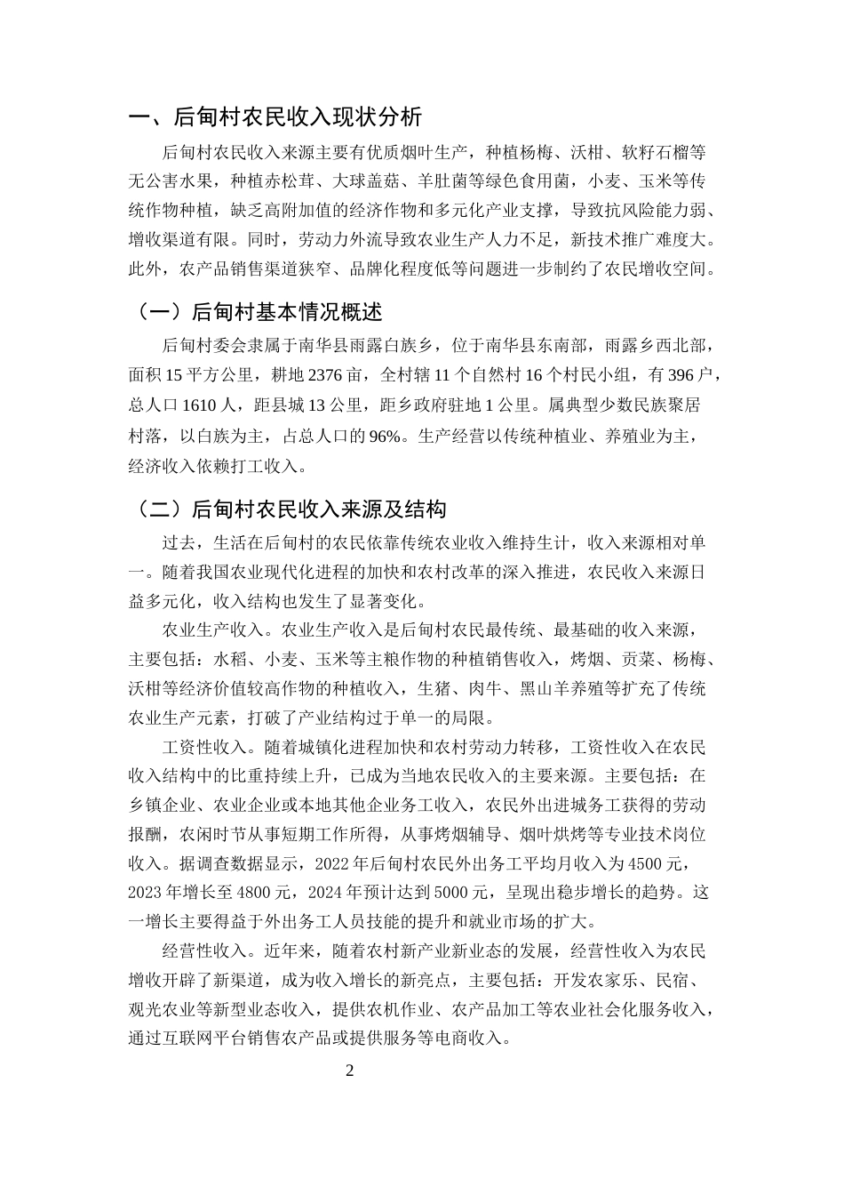 25年CH农林经济管理-云南省南华县后甸村农民增收对策研究-约7980字符.docx_第4页