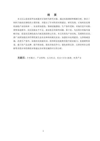 25年CH农林经济管理-云南省南华县后甸村农民增收对策研究-约7980字符.docx