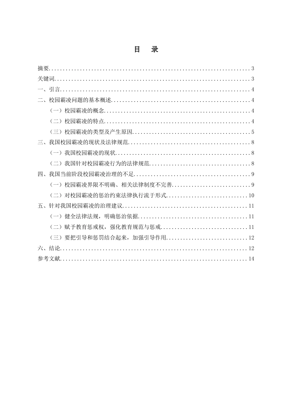 25年CH法学-制校园霸凌行为的对策探究-约8558字符.docx_第1页