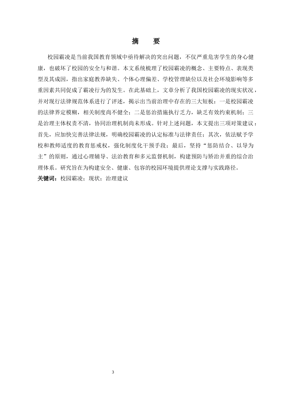 25年CH法学-制校园霸凌行为的对策探究-约8558字符.docx_第2页