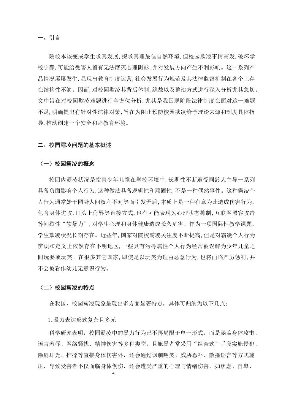 25年CH法学-制校园霸凌行为的对策探究-约8558字符.docx_第3页