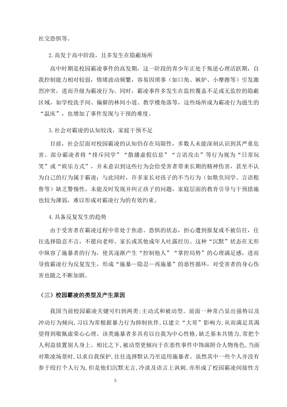 25年CH法学-制校园霸凌行为的对策探究-约8558字符.docx_第4页
