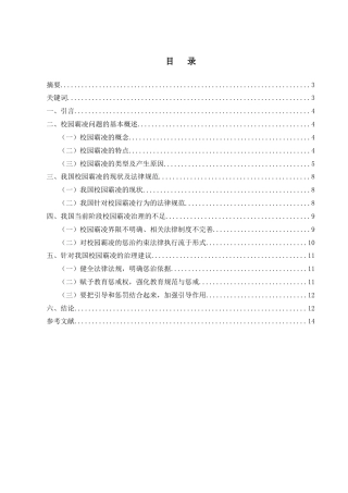 25年CH法学-制校园霸凌行为的对策探究-约8558字符.docx
