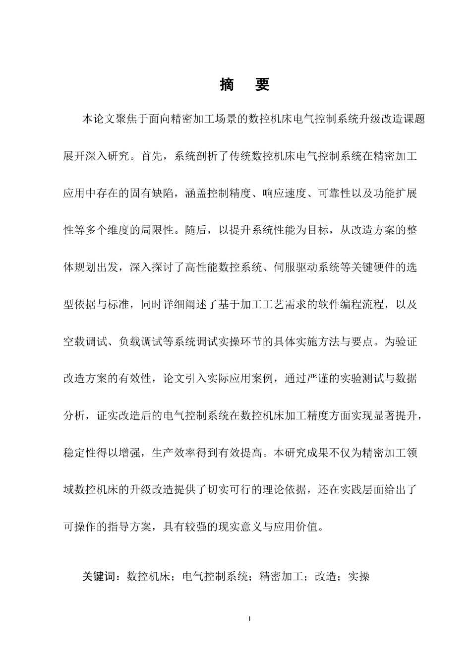 25年CH机械电子工程-面向精密加工的数控机床电气控制系统改造与实操-约7882字符.docx_第1页