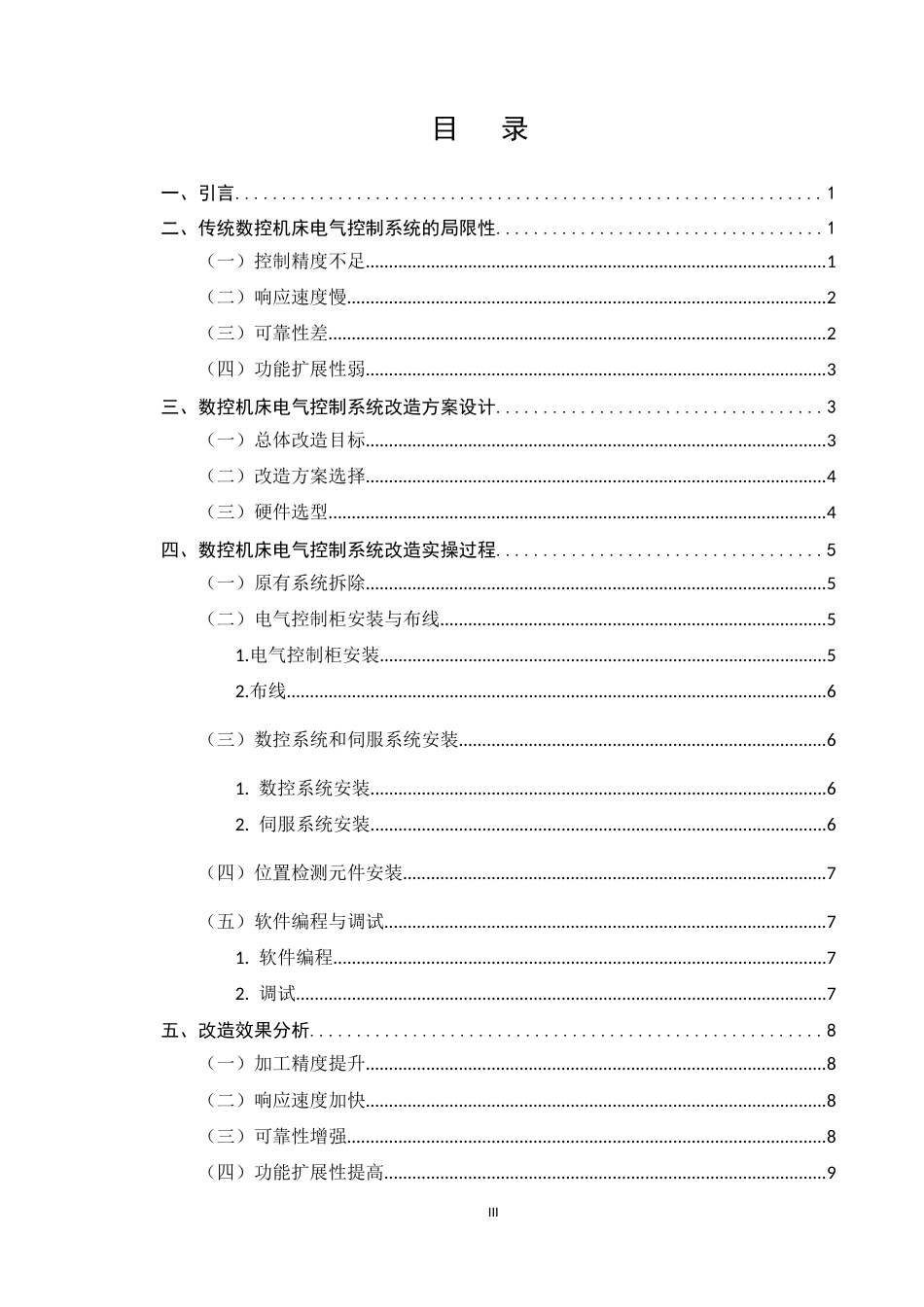 25年CH机械电子工程-面向精密加工的数控机床电气控制系统改造与实操-约7882字符.docx_第3页