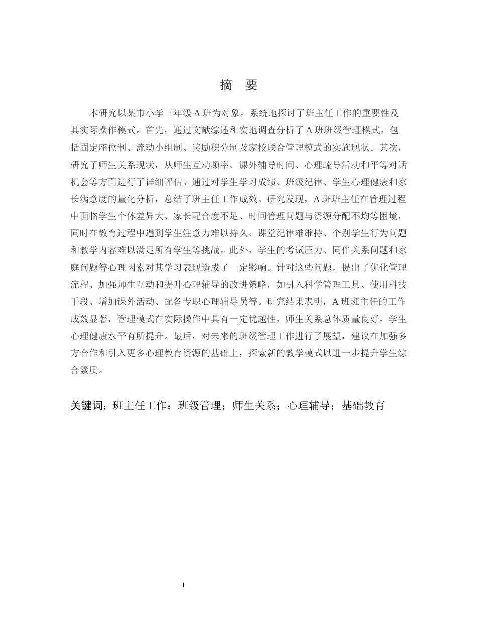 25年CH小学教育-某市小学三年级A班班主任工作研究-约13662字符.docx_第1页