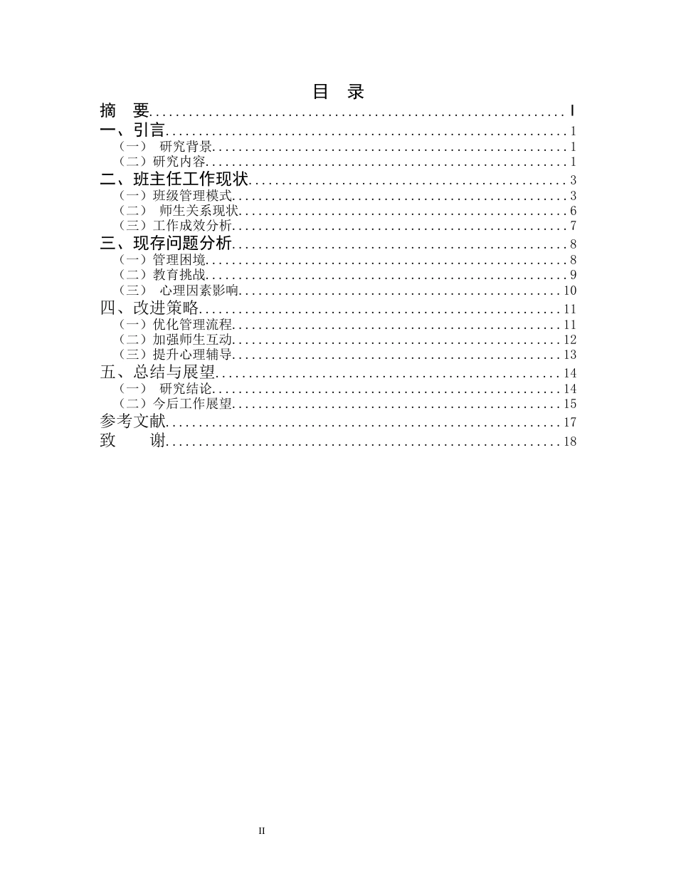 25年CH小学教育-某市小学三年级A班班主任工作研究-约13662字符.docx_第2页