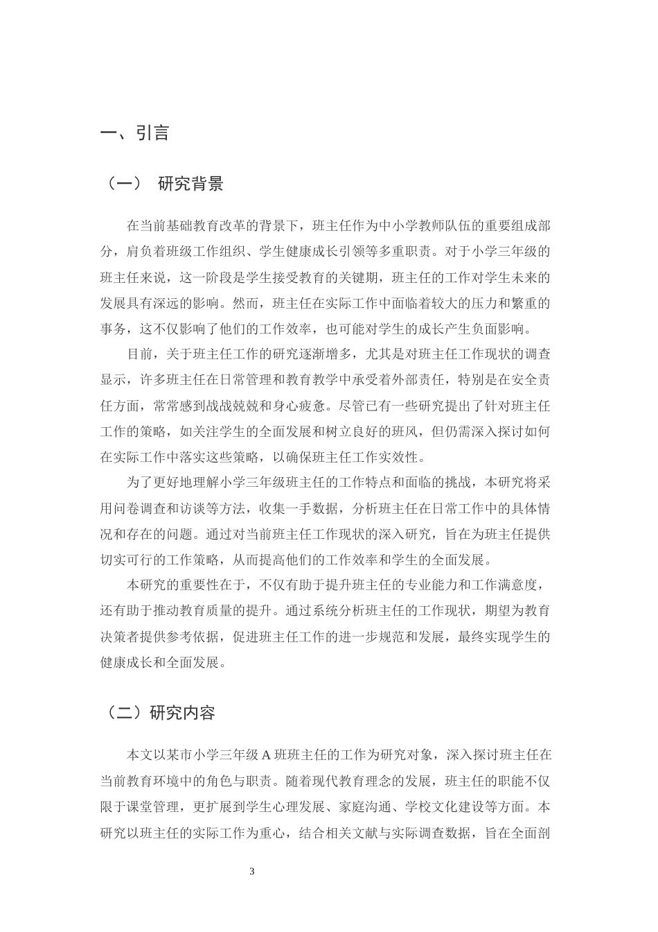 25年CH小学教育-某市小学三年级A班班主任工作研究-约13662字符.docx_第3页