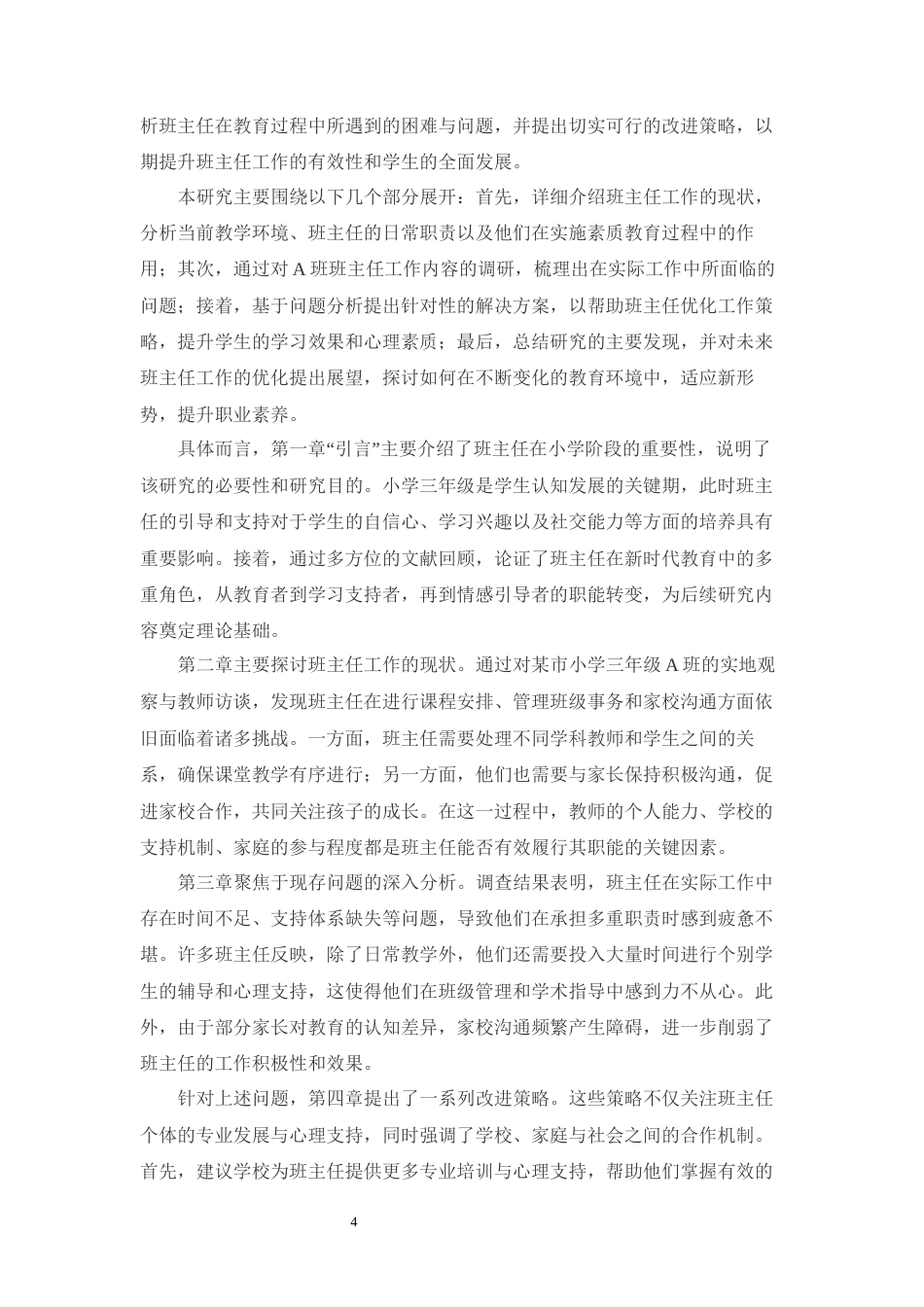 25年CH小学教育-某市小学三年级A班班主任工作研究-约13662字符.docx_第4页