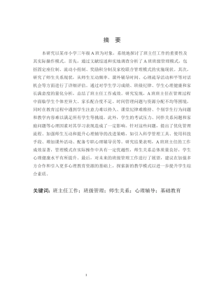 25年CH小学教育-某市小学三年级A班班主任工作研究-约13662字符.docx