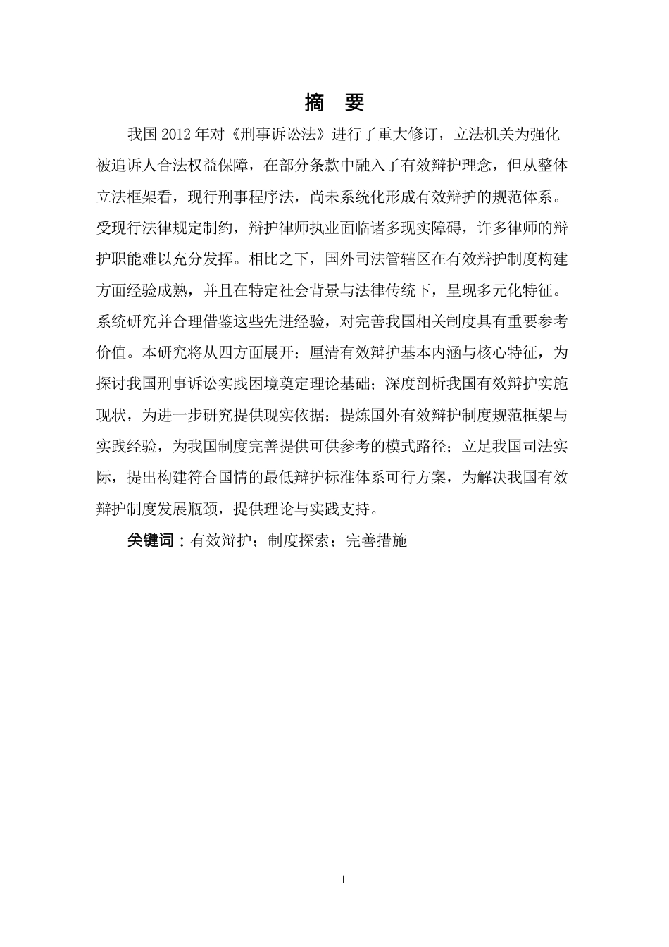 25年CH法学-论刑事诉讼有效辩护制度-约7659字符.docx_第1页