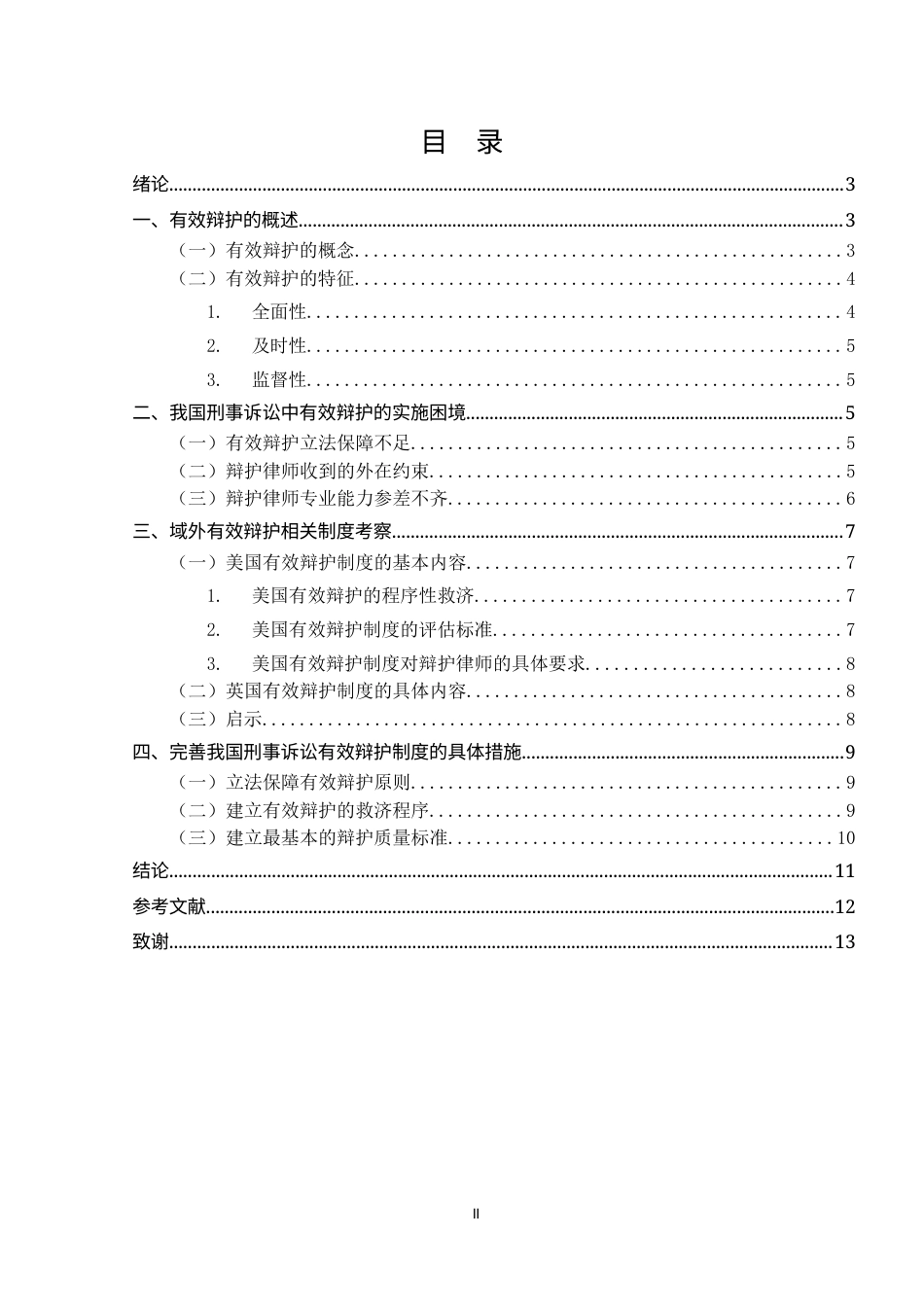 25年CH法学-论刑事诉讼有效辩护制度-约7659字符.docx_第2页