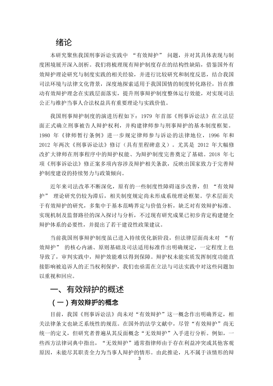 25年CH法学-论刑事诉讼有效辩护制度-约7659字符.docx_第3页