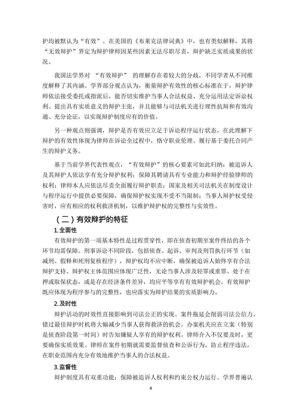 25年CH法学-论刑事诉讼有效辩护制度-约7659字符.docx_第4页