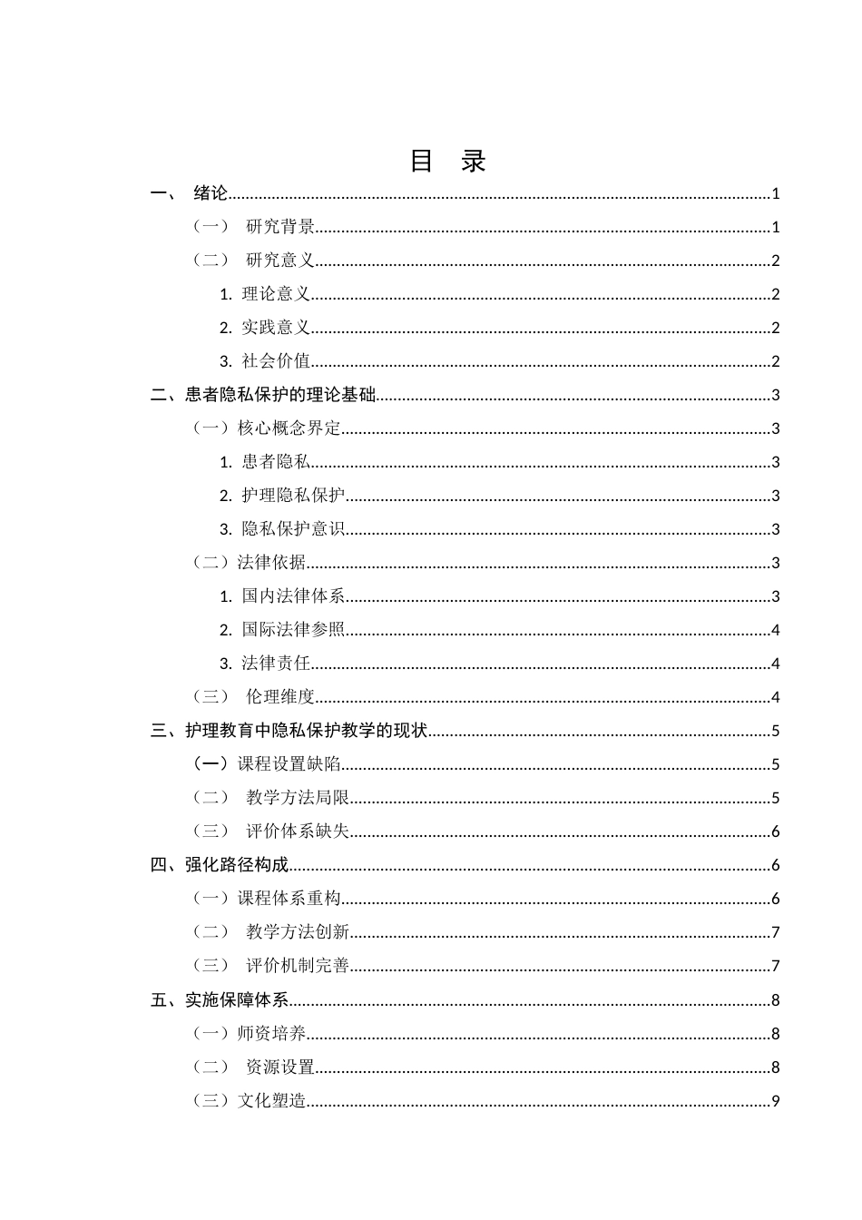 25年CH护理学-患者隐私保护意识在护理教育中的强化路径-约7409字符.docx_第2页