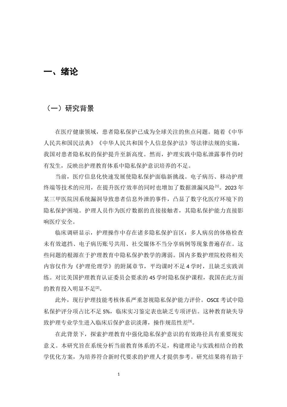 25年CH护理学-患者隐私保护意识在护理教育中的强化路径-约7409字符.docx_第4页